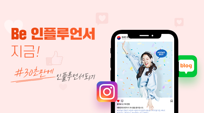 Be 인플루언서 되자! #30초만에 인플루언서되기